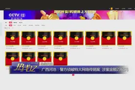 广西河池：警方侦破特大网络传销案 涉案金额23亿元视频封面