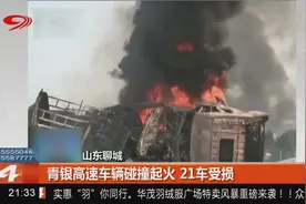 高速路上突发团雾，青银高速车辆碰撞起火，21车受损，2人遇难！视频封面