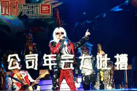 财·发现：公司年会大吐槽图片