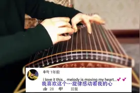 比原版还好听的古筝版「凉凉」，网友一片赞叹！