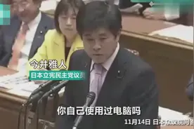 日本网络安全大臣没用过电脑 连USB是什么都不知道视频封面