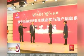 人才新政效果凸显 66万人才成了“新西安人”视频封面