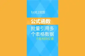 #excel 批量引用多个表格的数据 indirect+vlookup视频封面