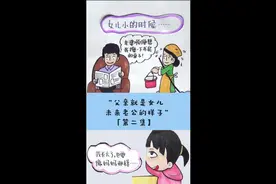 父亲就是女儿未来老公的样子【结局】视频封面