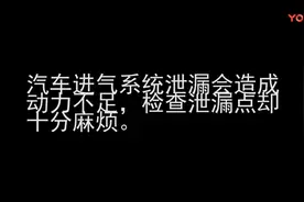 汽车动力不足 进气漏气或是诱因，老司机教你3分钟快速找到漏点视频封面