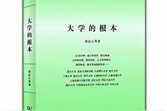 何为大学的根本图片