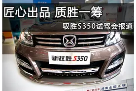 匠心出品 质胜一筹 驭胜S350试驾会报道图片