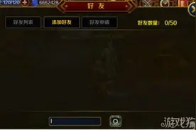 成群结队去冒险 暗黑女神交友系统介绍图片