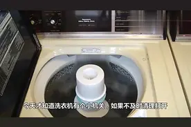 洗衣机有个“小机关”，只要打开，脏水哗哗流，排水又干净！