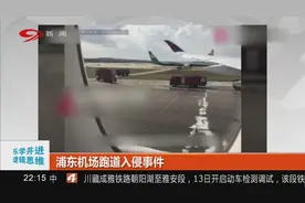 浦东机场发生事故，一飞机起飞前紧急制动，事故没有人员伤亡视频封面