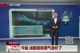今起，成都燃气调整居民用气销售价，用气要涨价了！视频封面