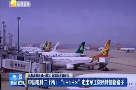 中国电科二十所：“1+1+N”走出军工院所转制新路子视频封面