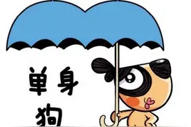 第四次单身潮来袭 单身潮背后有隐忧其他国家如何应对？图片