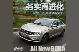 务实再进化 试驾一汽-大众全新宝来1.4T图片