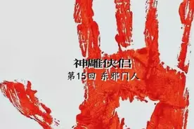 金庸武侠小说《神雕侠侣》第十五回，原著朗读，音频格式视频封面