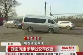 太原：路面坑洼 多辆公交车改道视频封面