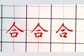 硬笔书法合字的行书与楷书的演示，写一手好字就是这么简单