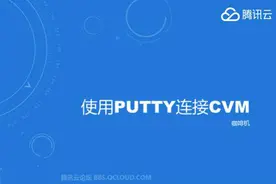 使用PUTTY连接腾讯云主机