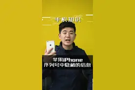发现了iPhone苹果手机的序列号隐藏着一些秘密这个规律没毛病吧视频封面