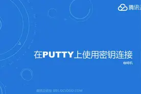 在Putty中使用密钥连接云服务器