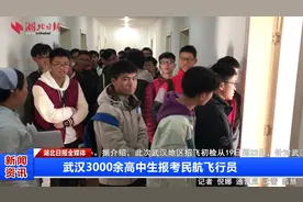 武汉3000余高中生报考民航飞行员视频封面