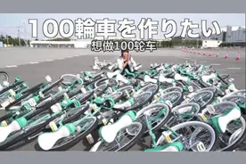 作死小能手哈吉咩用100辆独轮车打造百轮战车，社长人气真高啊视频封面