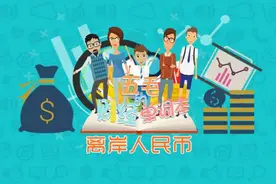 一分钟让你秒懂什么是离岸人民币视频封面