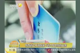 陕西省已开通医保卡省内异地购药业务视频封面
