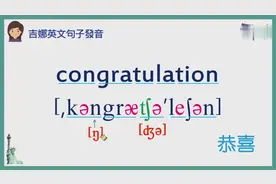 三分钟搞清楚-Congratulations! 恭喜 的发音，很多人都发错了