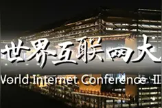 共建网络命运共同体 共享创新驱动新红利——国际人士热议世界互联网治理体系建设图片