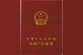 沈阳发首本不动产权证 与房产证有啥区别？图片