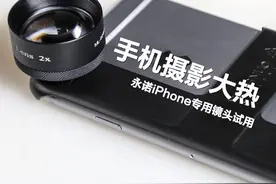 手机摄影大热 永诺iPhone专用镜头试用图片