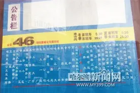 46路更改站牌末车时间图片