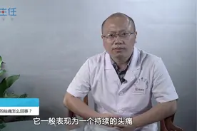 左脑一阵阵的抽痛怎么回事？视频封面