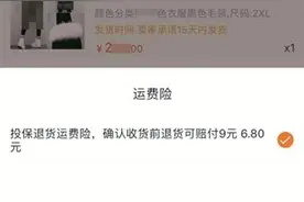网购运费险突然涨了好几倍：退货频率高成涨价主因图片