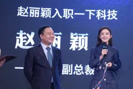 赵丽颖变身副总裁 赵丽颖受邀出任一下科技副总裁图片
