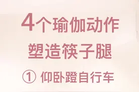一周瘦腿打卡#说瘦就瘦 仰卧蹬自行车