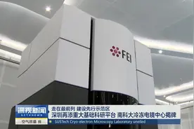 深圳再添重大基础科研平台 南科大学冷冻电镜中心揭牌视频封面