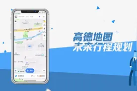 高德地图未来行程规划功能来了！一目了然知道几点回家最省时视频封面