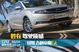 胜在驾驶质感 试吉利帝豪GL图片