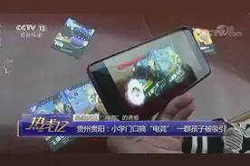 贵州贵阳：小学门口搞“电竞” 一群孩子被吸引