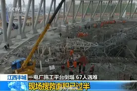 江西电厂坍塌事故致67死3伤 现场搜救基本结束图片