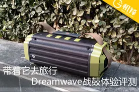 带着它去旅行 Dreamwave战鼓体验评测图片