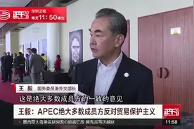 王毅：APEC绝大多数成员方反对贸易保护主义视频封面