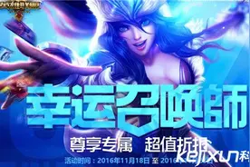 LOL幸运召唤师11月活动地址 一折英雄根据不同玩家会有所变动图片