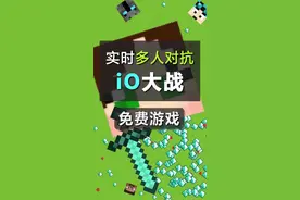 简约而不简单的io对战游戏，有你喜欢的吗？#游戏 @抖音游戏 @抖音小助手视频封面