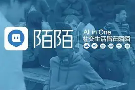 ”不约了！“陌陌摆脱神器名号，翻身做直播图片