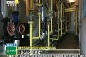 西安莲湖区：不执行收费公示制度的自备锅炉小区将按要求予以处罚
