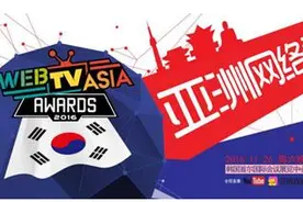 2016 WebTVAsia亚洲网络颁奖盛典 11月26日首尔盛大举办图片