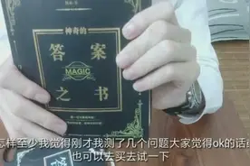 拆箱网红“答案之书”，试玩之后才发现：原来这是个套路